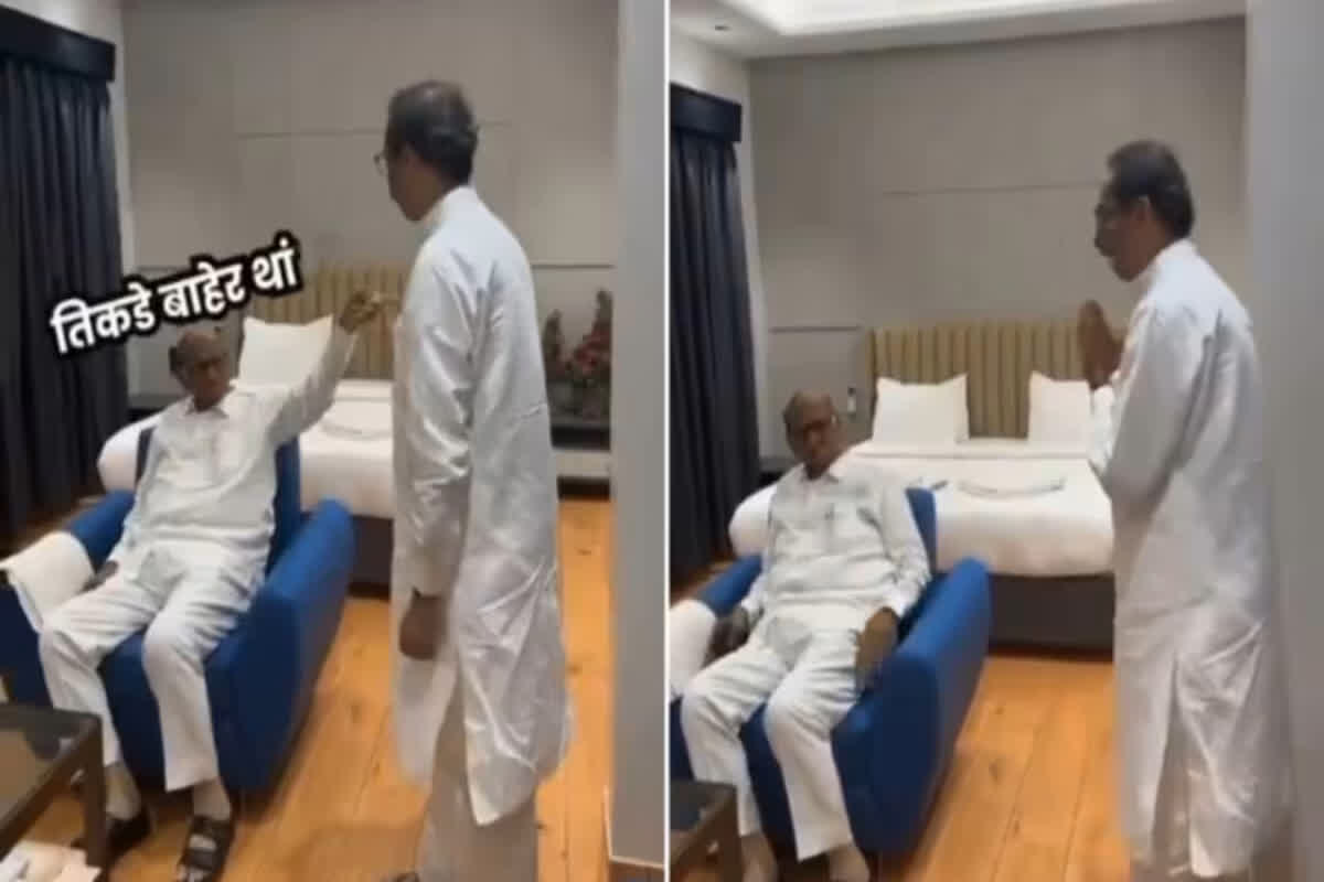 Sharad Pawar Uddhav Thackeray Video: तिकड़े बाहेर थांबा…! शरद पवार ने उद्धव ठाकरे को निकाला कमरे से बाहर! सोशल मीडिया पर वायरल हो रहा वीडियो
