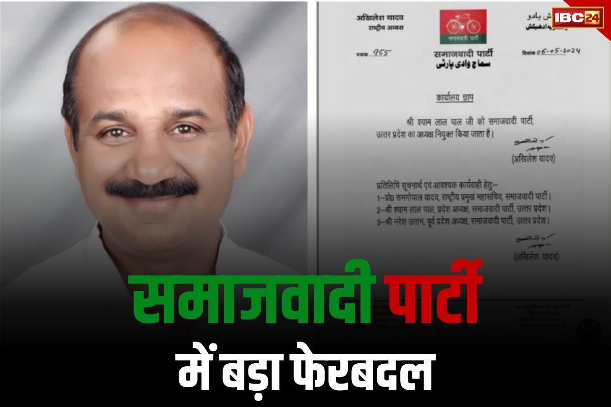 Shyam Lal Pal News: मतदान से पहले अखिलेश का बड़ा दांव.. श्याम लाल पाल को बनाया उत्तर प्रदेश का नया प्रदेश अध्यक्ष, आदेश जारी..