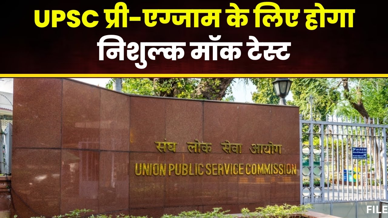 CG Breaking News: UPSC अभ्यर्थियों के लिए अच्छी खबर। UPSC Pre-Exam के लिए होगा निशुल्क मॉक टेस्ट