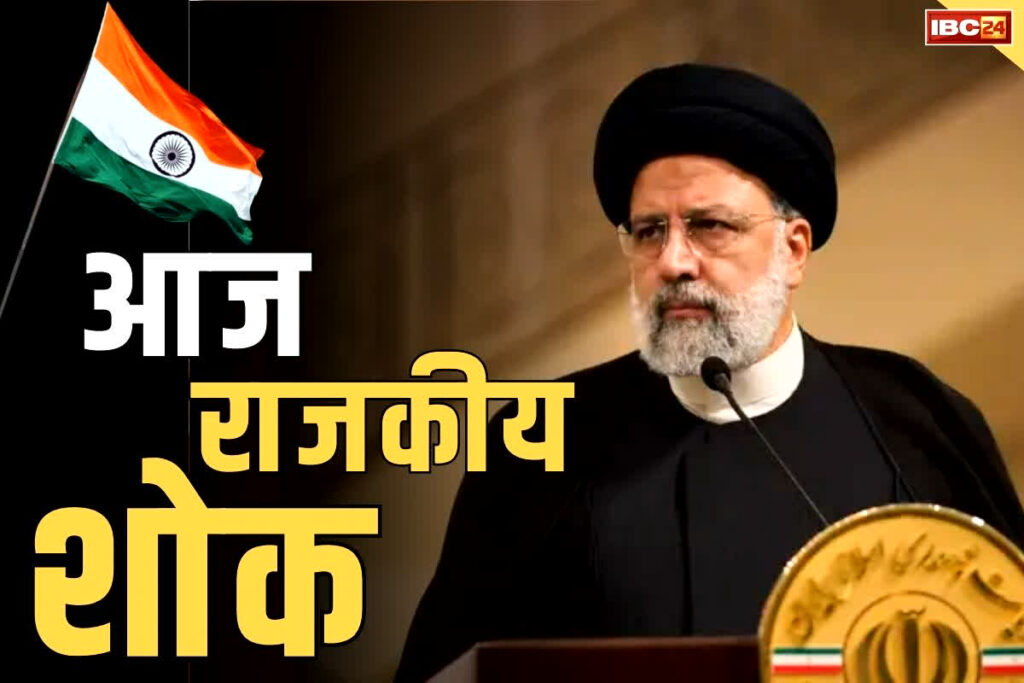 State mourning in India today in honor of Iranian President Iran's President and Foreign Minister died in air crash आज भारत में राजकीय शोक