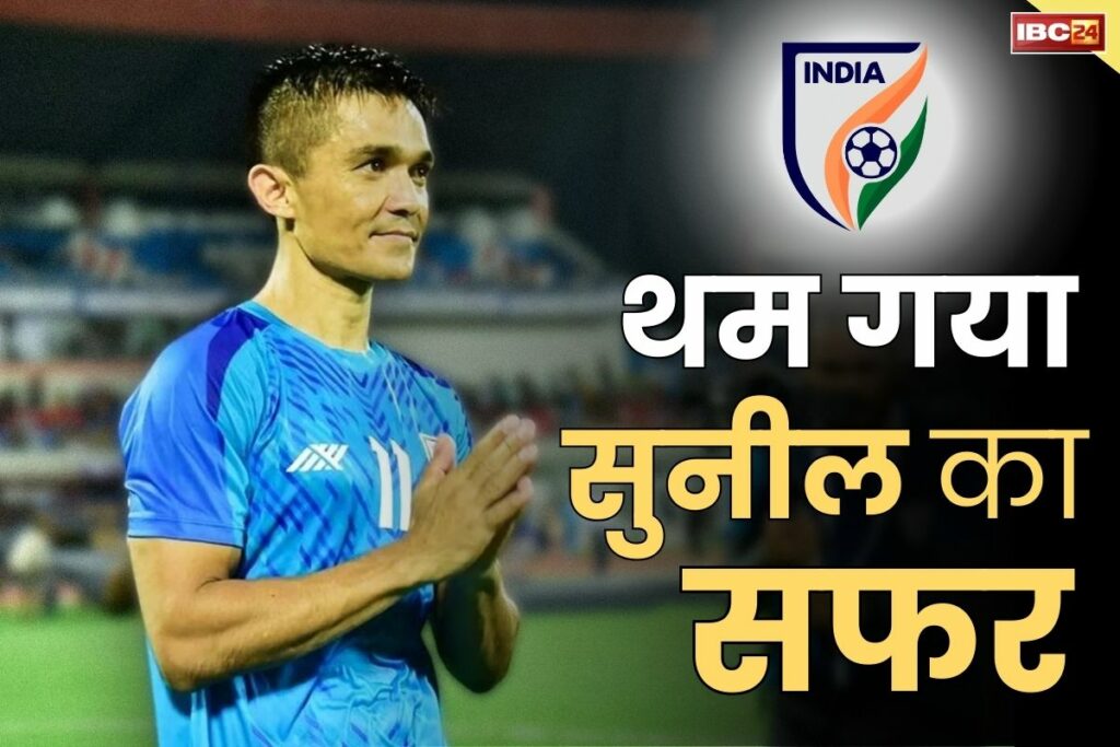 Sunil Chhetri Retirement News