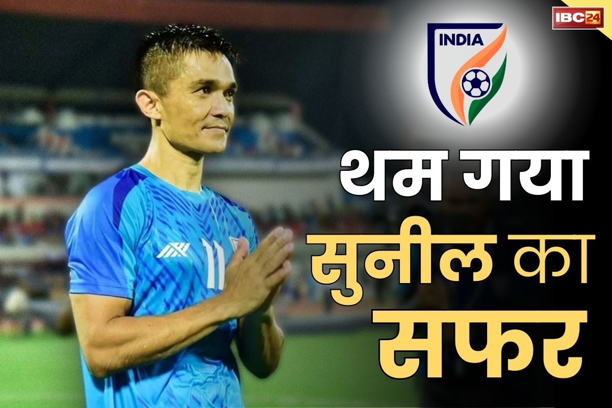 Sunil Chhetri Retirement News: भारत में फुटबॉल के एक युग का अंत.. टीम के कप्तान सुनील छेत्री ने किया संन्यास का ऐलान..