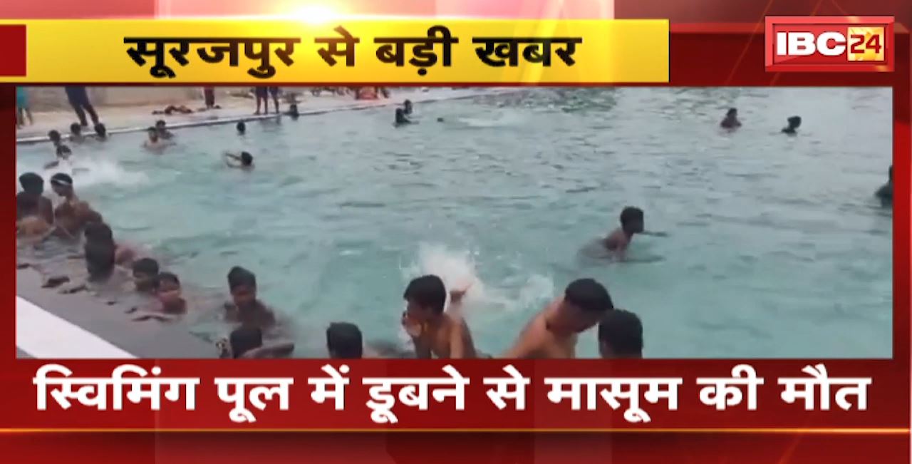 Surajpur Accident: स्विमिंग पूल में डूबने से मासूम की मौत। कोतवाली थाना पुलिस मामले की जांच में जुटी