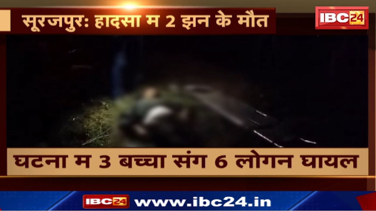 Surajpur Accident : सूरजपुर में सड़क किनारे घर में जा घुसी कार | बाहर बैठी महिला और ड्राइवर की मौत, 3 बच्चे समेत 6 घायल