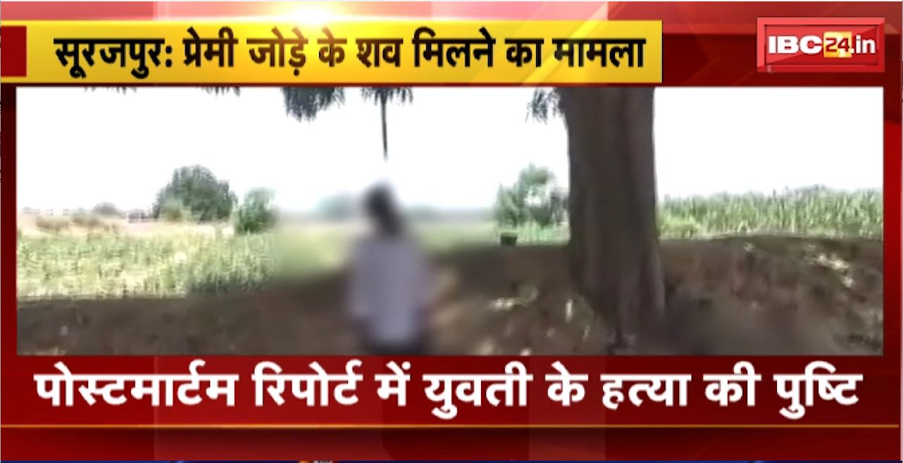 Surajpur Crime News: प्रेमी जोड़े के शव मिलने का मामला। पोस्टमार्टम रिपोर्ट में युवती के हत्या की पुष्टि
