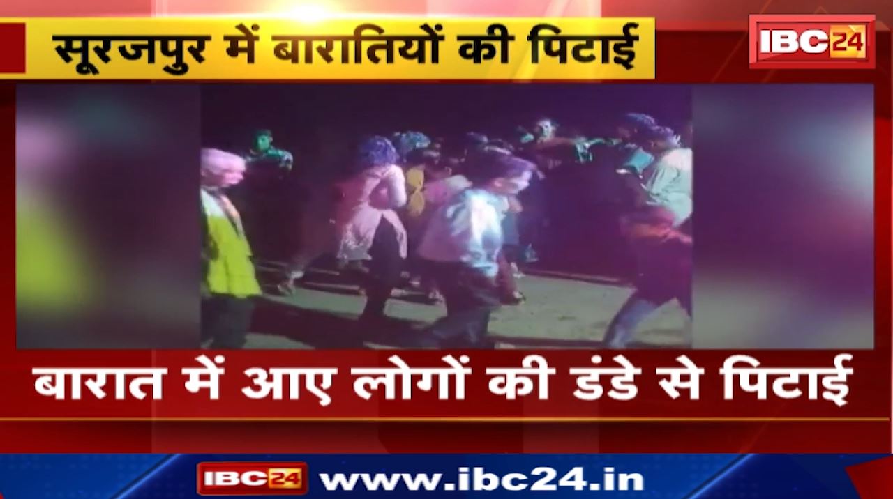 Surajpur News : बारात में आए लोगों की डंडे से पिटाई | सड़क में गाड़ी खड़ा करने को लेकर हुआ था विवाद
