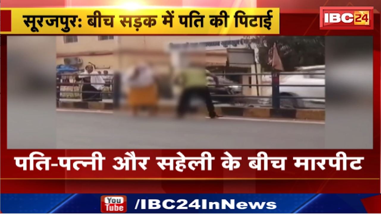 Surajpur News : पति – पत्नी और सहेली के बीच मारपीट | जिला न्यायालय के सामने की घटना