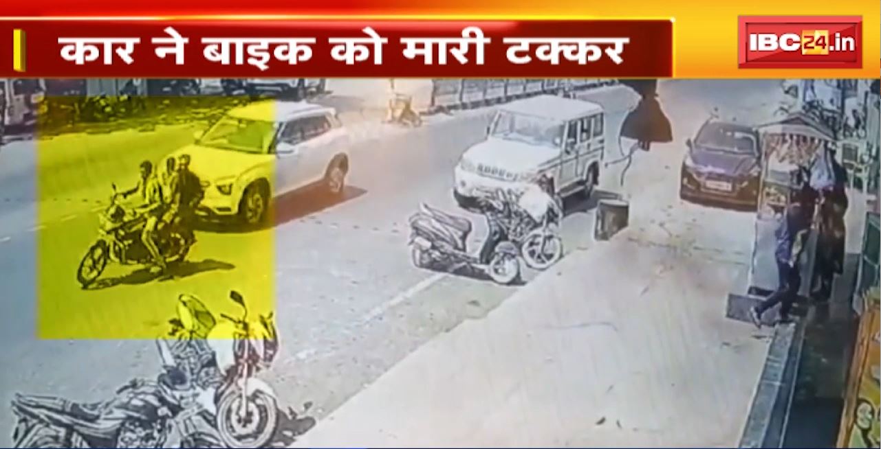Surajpur Road Accident : कार ने बाइक को मारी टक्कर। हादसे में बाइक सवार 3 लोग घायल। घटना का Video आया सामने
