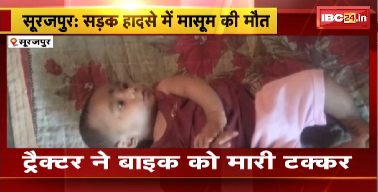 Surajpur Road Accident : ट्रैक्टर ने बाइक को मारी टक्कर। हादसे में बाइक सवार मासूम की मौके पर मौत