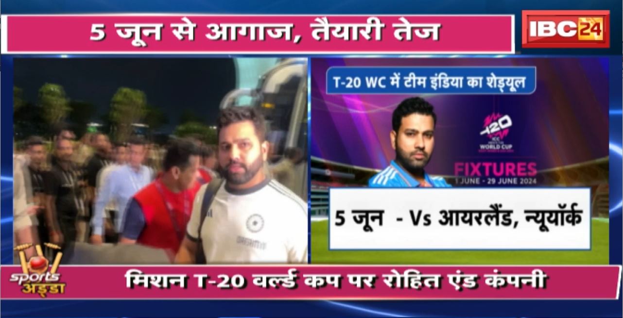 T20 World Cup 2024 : 5 Jun से आगाज, तैयारी तेज। मिशन T-20 वर्ल्ड कप पर रोहित एंड कंपनी