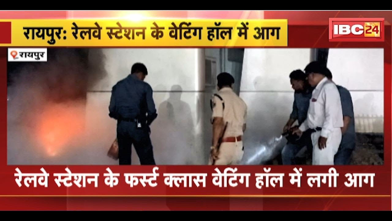 Raipur Railway Station Fire News:फर्स्ट क्लास वेटिंग हॉल में लगी आग।सभी यात्रियों को बाहर निकाला गया