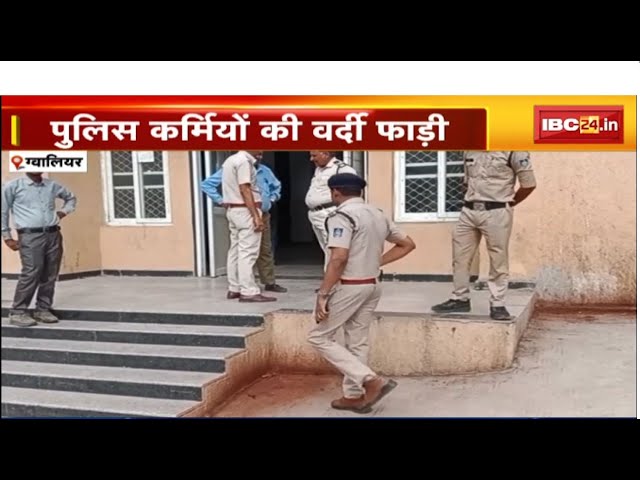 Gwalior में झगड़ा शांत कराने पहुंची पुलिस की फाड़ दी वर्दी। झगड़ने वालों ने पुलिस पर ही कर दिया हमला