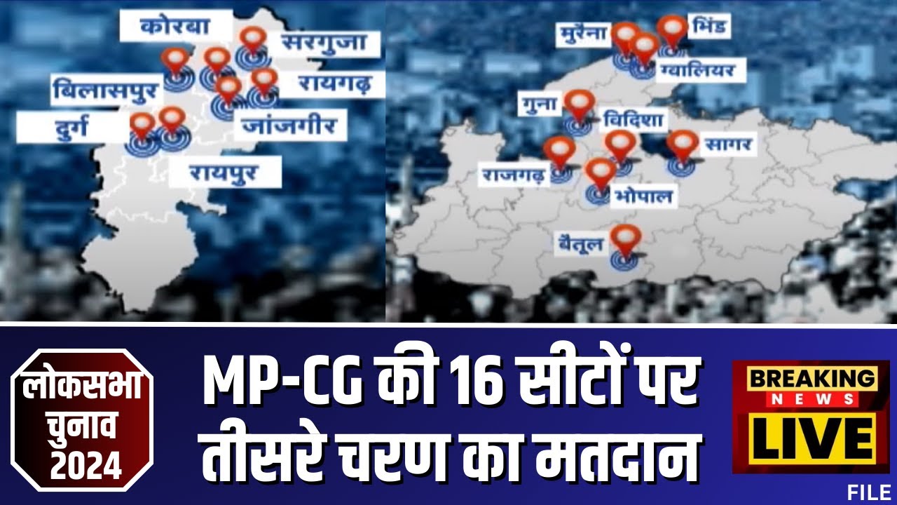 MP-CG Loksabha Election Phase-3: तीसरे चरण का रण..MP-छत्तीसगढ़ की 16 सीटों पर कल होगा मतदान। देखिए..