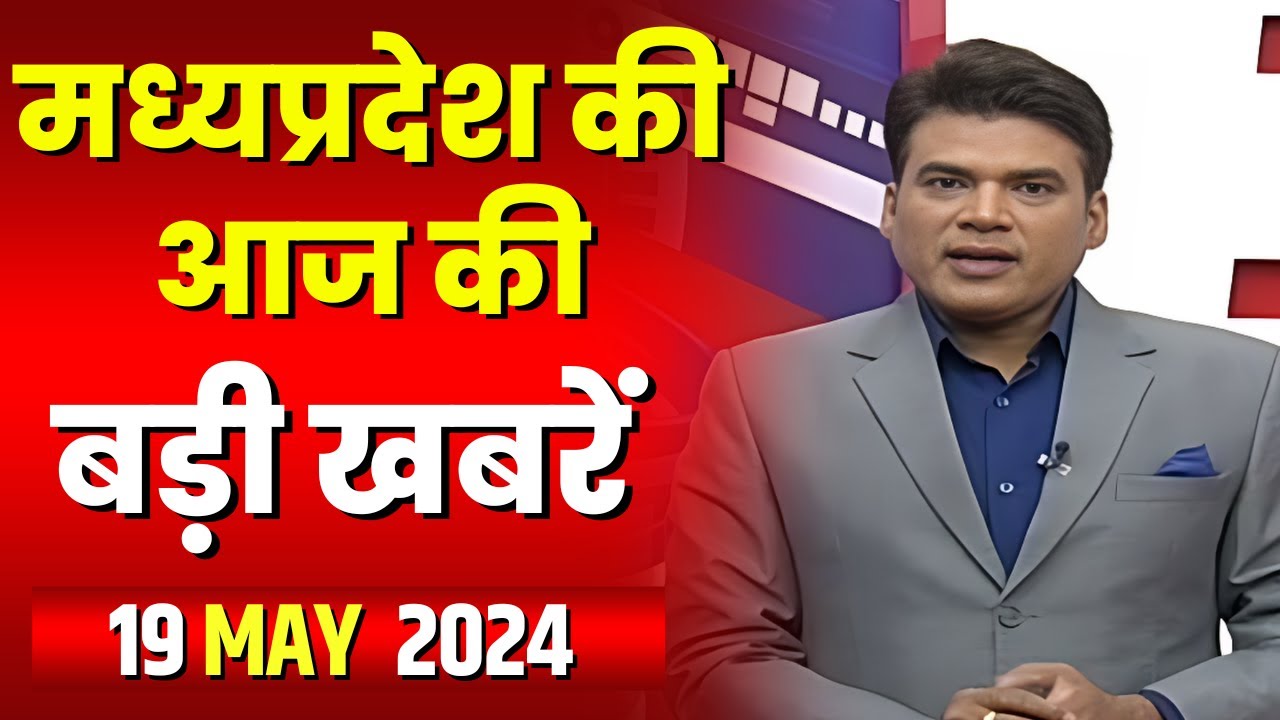 Madhya Pradesh Latest News Today | Good Morning MP | मध्यप्रदेश आज की बड़ी खबरें | 19 May 2024