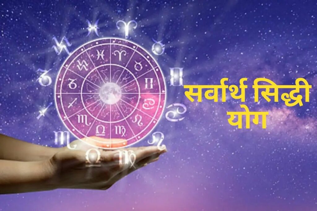 The Luck of these zodiac signs will change with Sarvartha Siddhi Yoga