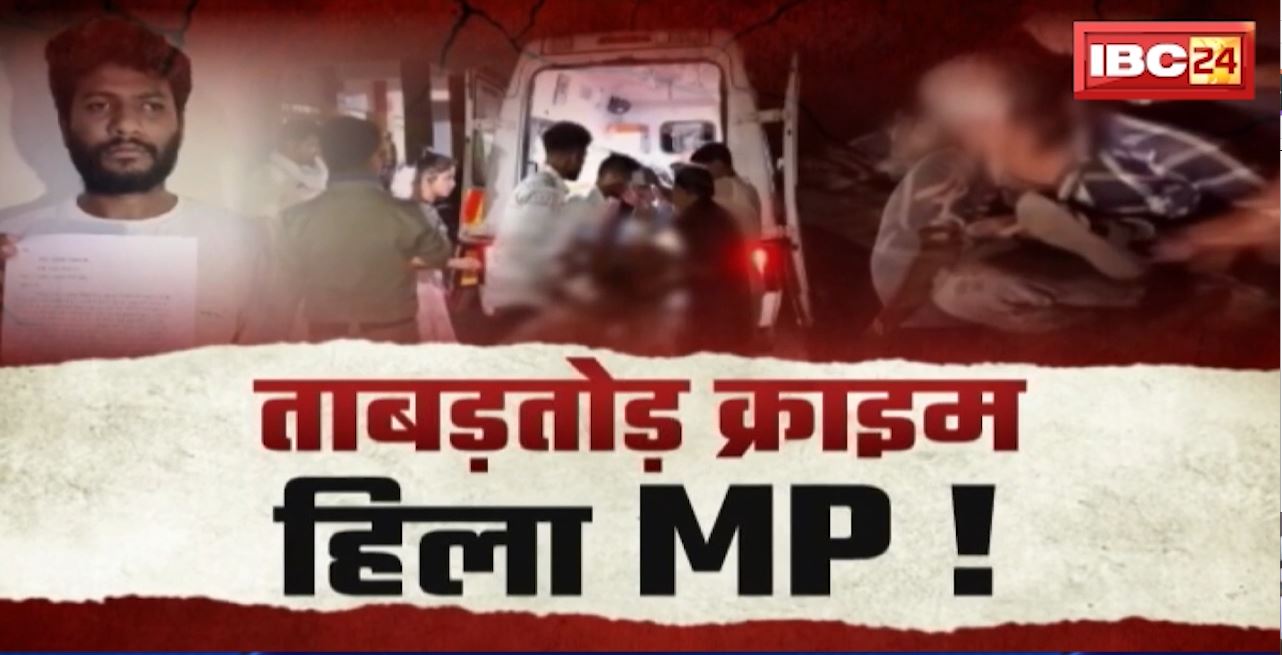 ताबड़तोड़ क्राइम..हिला MP! दबंगों ने युवक को दी तालिबानी सजा। जमीन विवाद में तीन लोगों की मौत