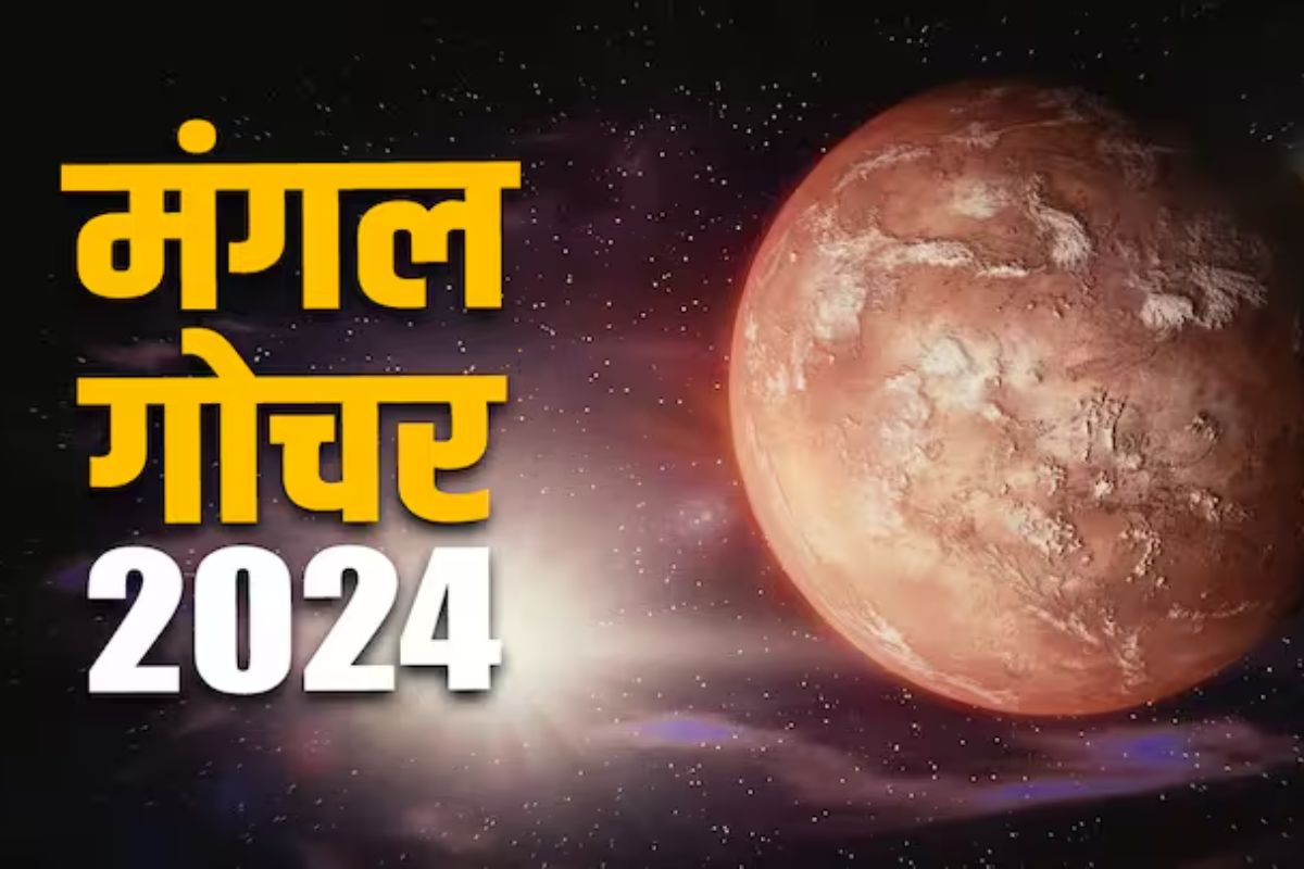 Mangal Gochar 2024: मंगल गोचर से होगा हर किसी का मंगल.. जमीन-जायजाद के मामलों में मिलेगी कामयाबी.. लग सकती हैं सरकारी नौकरी