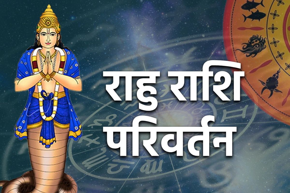 Rahu transit in Pisces: राहु के गोचर से चमक उठेगी तकदीर.. इन राशियों के भाग्य में विदेश यात्रा का योग, शेयर मार्केट में भी बड़ा फायदा