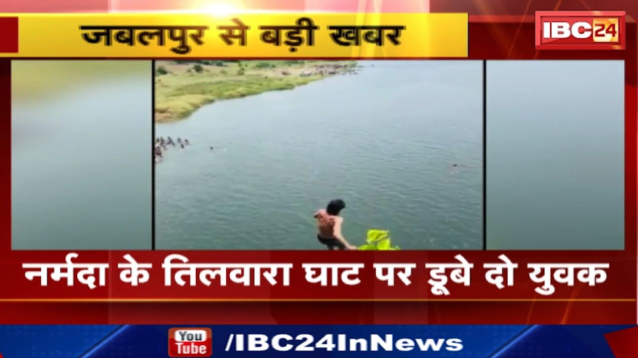 Tilwara Ghat Jabalpur : नर्मदा के तिलवारा घाट पर डूबे दो युवक | पुराने पुल से छलांग लगाकर नहा रहे थे