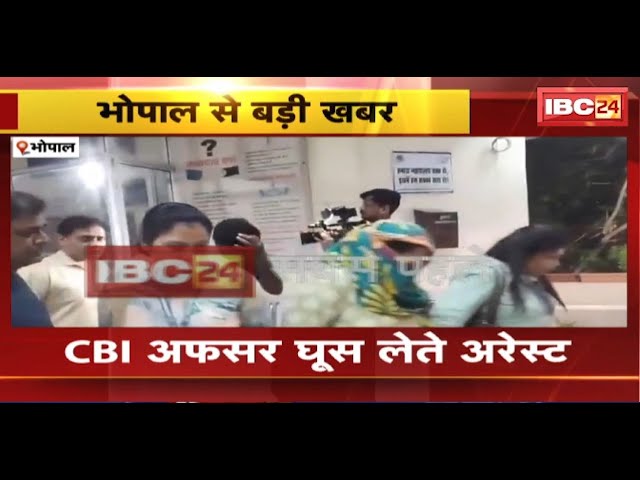 Bhopal News : MP नर्सिग कॉलेज घोटाले का मामला। CBI अफसर घूस लेते Arrest