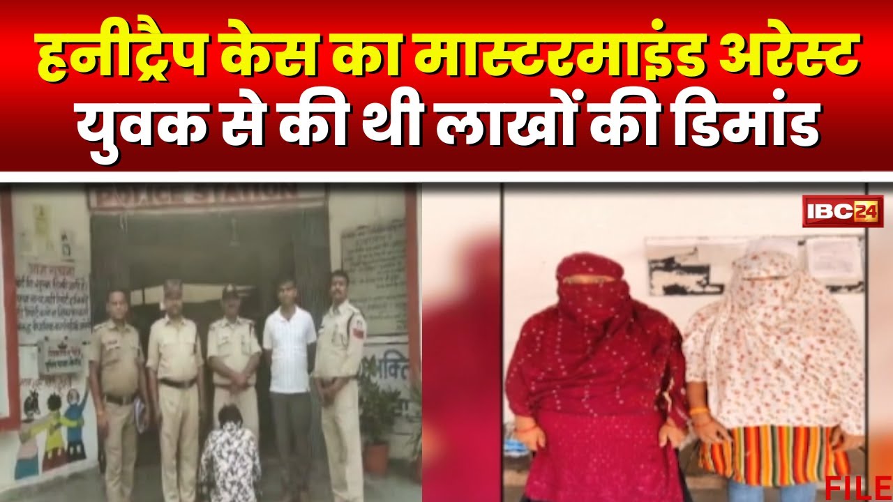 Chhatarpur Honey Trap Case: हनीट्रैप का मास्टरमाइंड गिरफ्तार। युवक को फंसाकर मांगे थे लाखों रुपए