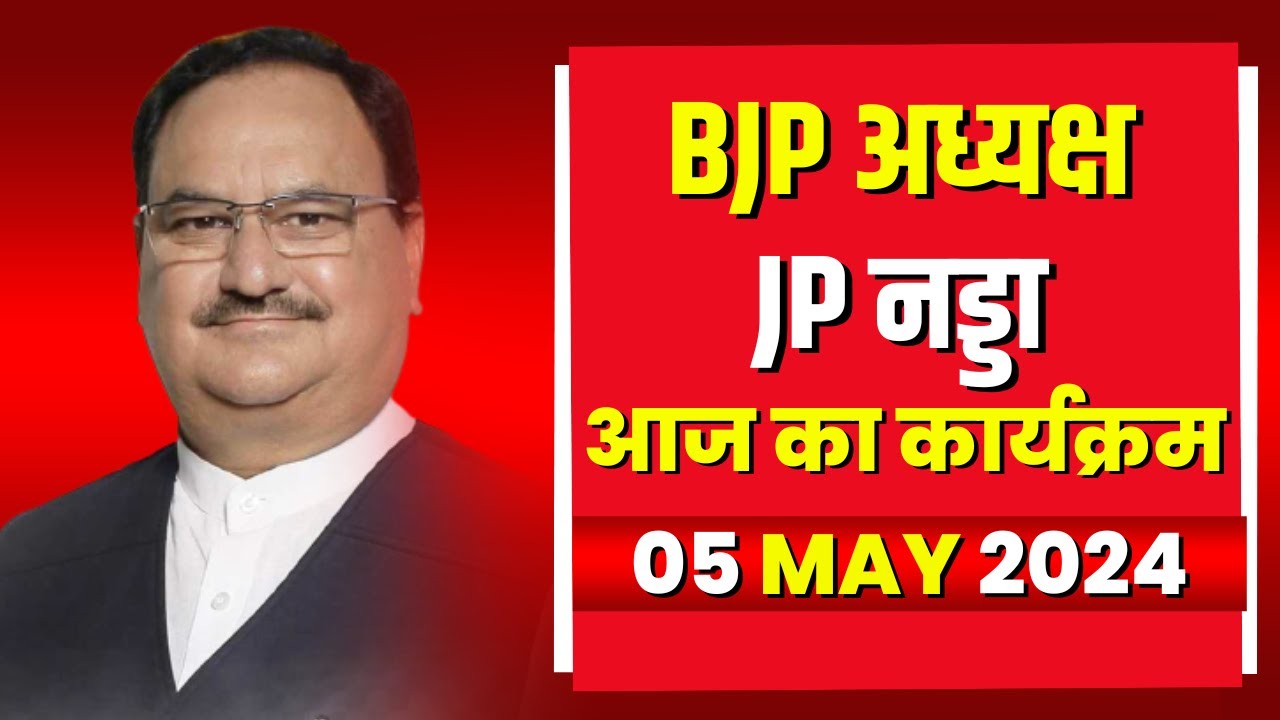 BJP President JP Nadda के आज के कार्यक्रम | देखिए पूरा Schedule | 05 May 2024