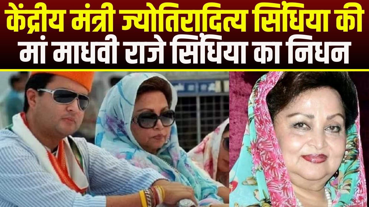 Madhavi Raje Scindia Passes Away : केंद्रीय मंत्री Jyotiraditya Scindia की मां माधवी राजे का निधन