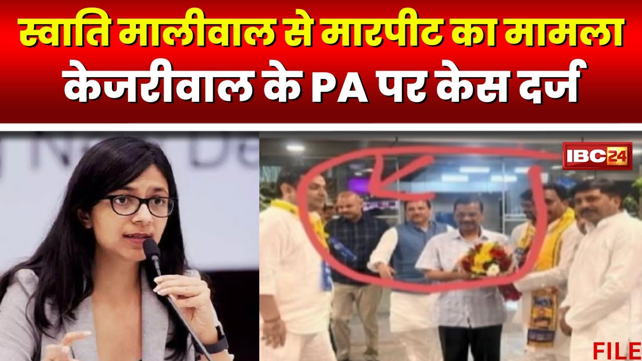 Delhi AIIMS में हुआ Swati Maliwal का मेडिकल। CM Kejriwal के PA Vibhav Kumar के खिलाफ FIR