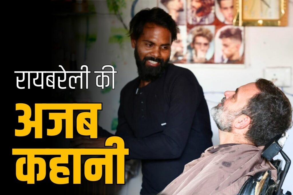 Video of Rahul Gandhi shaving रायबरेली में राहुल गांधी ने बनवाई दाढ़ी