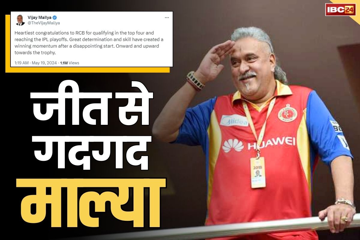 Vijay Mallya on RCB: आरसीबी के प्लेऑफ में पहुँचने से गदगद हुए विजय माल्या.. लिखा, ‘खराब शुरुआत के बाद मिली यादगार जीत की बधाई’