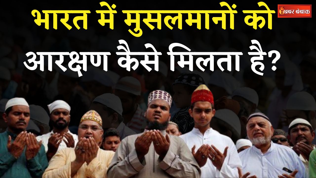 Reservation for Muslims: क्या धर्म के आधार पर मिला मुस्लिमों को आरक्षण? मुस्लिमों की मांग सही है?
