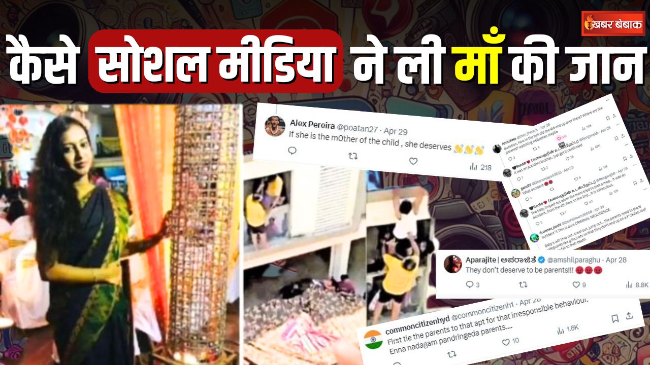 कैसे Social Media बना माँ की हत्या की वजह? बच्चे का Viral Video और मां ने क्यों कर लिया Sui-cide?