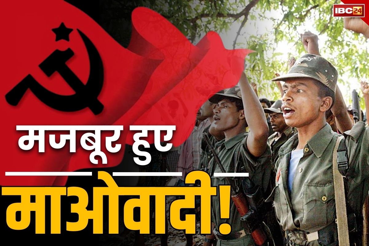 Naxalites on back foot: अब सरकार से बातचीत चाहते हैं नक्सली.. जारी किया प्रेसनोट.. ताबड़तोड़ एनकाउंटर से खौफ में लाल लड़ाके