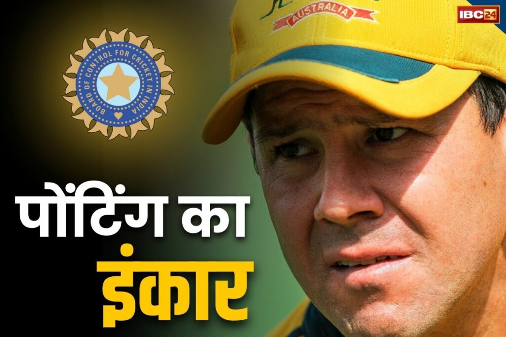 Why did Ricky Ponting reject the post of head coach Who will become the new head coach of Team India