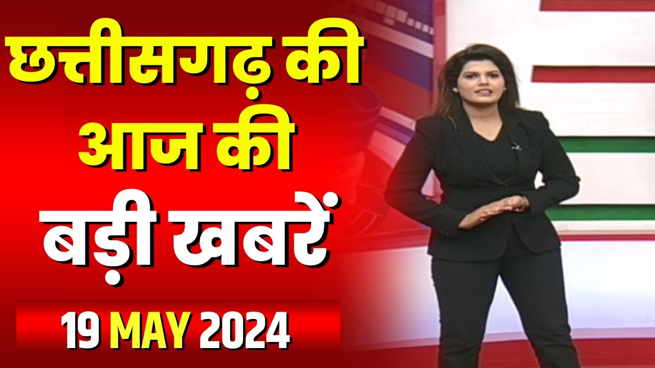 Chhattisgarh Latest News Today | Good Morning CG | छत्तीसगढ़ आज की बड़ी खबरें | 19 May 2024