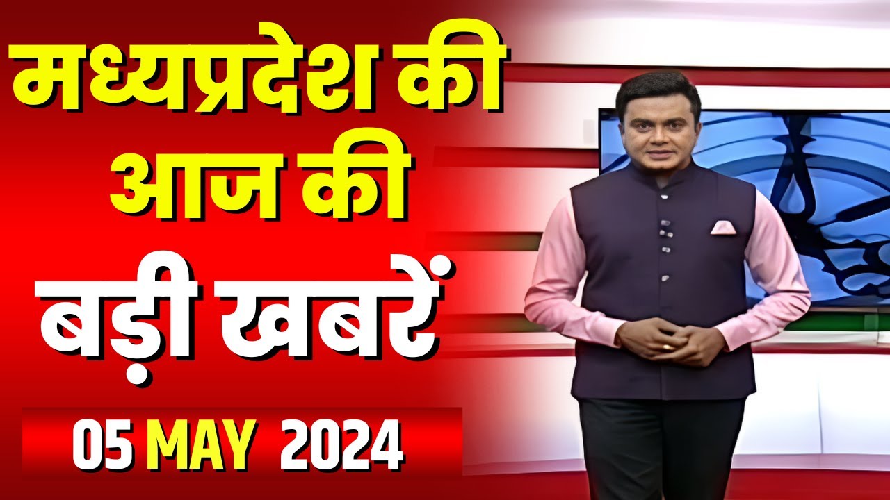 Madhya Pradesh Latest News Today | Good Morning MP | मध्यप्रदेश आज की बड़ी खबरें | 05 May 2024