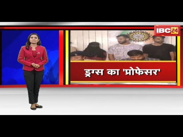 Drugs कारोबार का मास्टरमाइंड ‘प्रोफेसर’ | ड्रग्स रैकेट में शामिल 4 आरोपियों को Police ने किया Arrest
