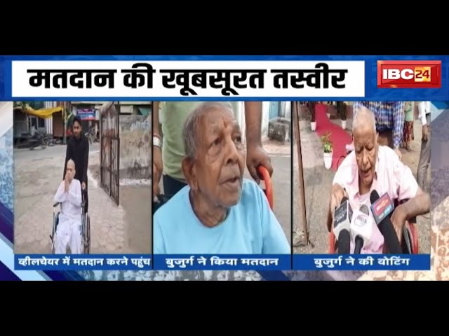 Lok Sabha Election Phase 4 Voting: मतदान की खूबसूरत तस्वीर | बुजुर्गों ने किया मतदान | देखिए