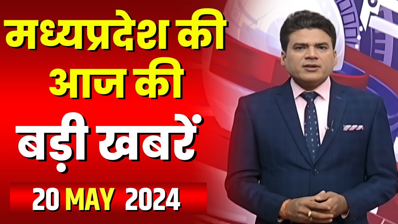 Madhya Pradesh Latest News Today | Good Morning MP | मध्यप्रदेश आज की बड़ी खबरें | 20 May 2024