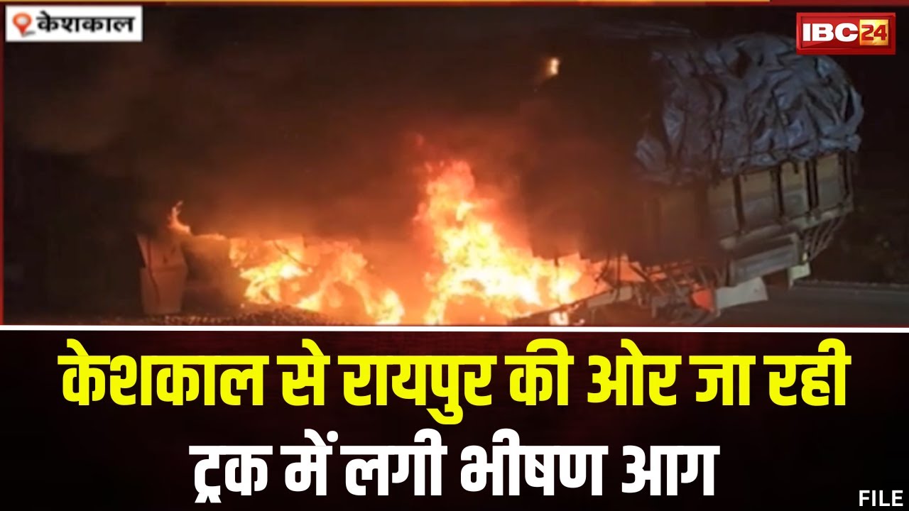 Keshkal Truck Fire News: रायपुर की ओर जा रही ट्रक में लगी भीषण आग। ट्रक का एक हिस्सा जलकर खाक