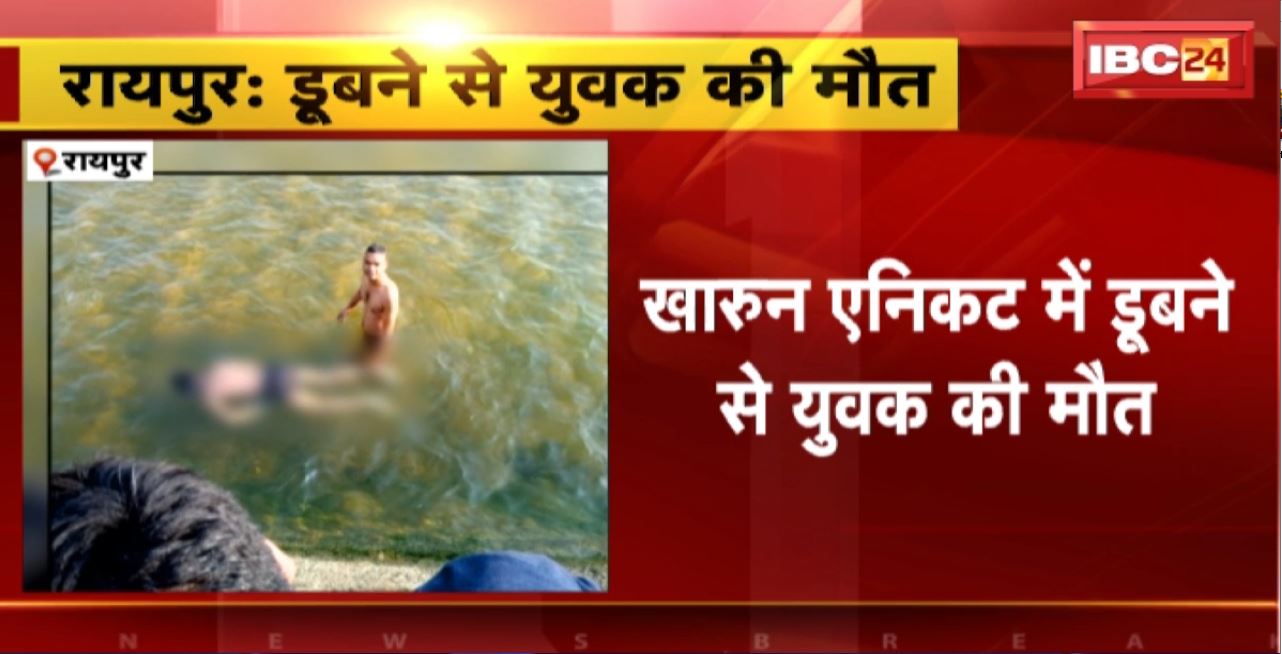 Raipur Accident :खारुन एनिकट में डूबने से युवक की मौत। गोताखोरों ने शव को निकाला बाहर