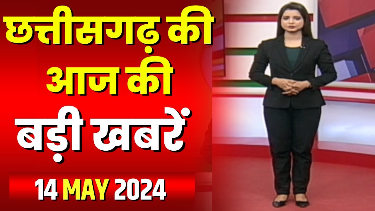 Chhattisgarh Latest News Today | Good Morning CG | छत्तीसगढ़ आज की बड़ी खबरें | 14 May 2024