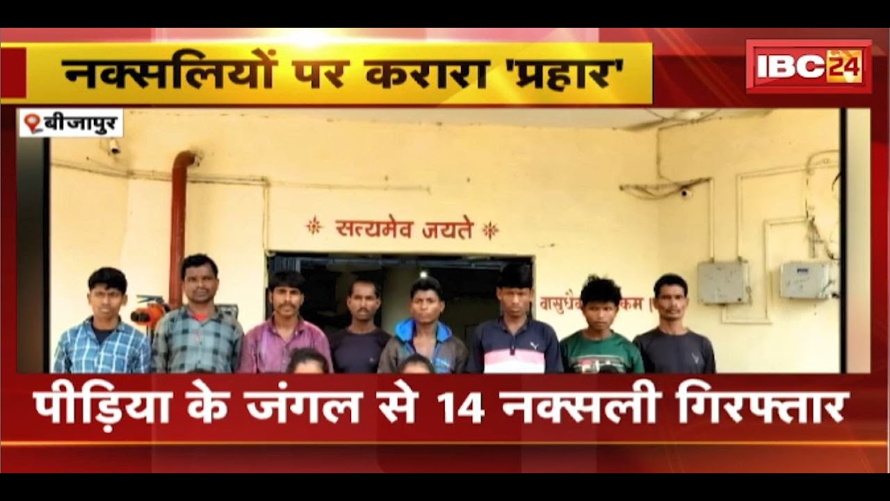 Bijapur Naxal News : पीड़िया के जंगल से 14 नक्सली गिरफ्तार | मौके से विस्फोटक, नक्सली सामग्री बरामद