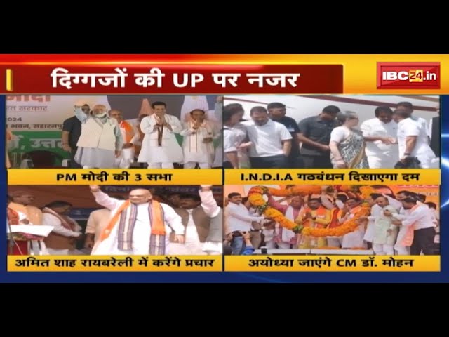 UP Loksabha Election 2024: UP पर दिग्गजों की नजर। आज BJP और INDI गठबंधन दिखाएंगे दम