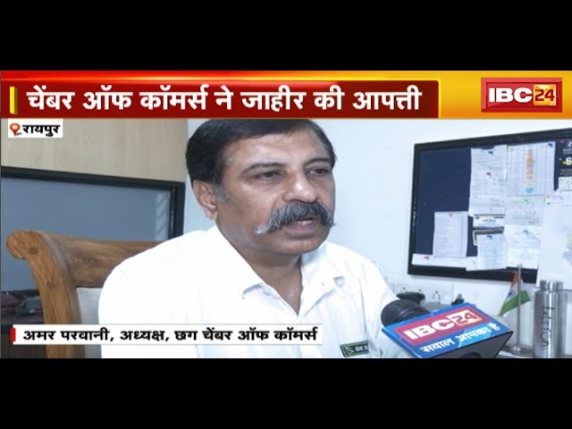 Raipur News : ई-वे बिल सिस्टम पर शुरु हुई सियासत | Chamber of Commerce ने जाहिर की आपत्ति