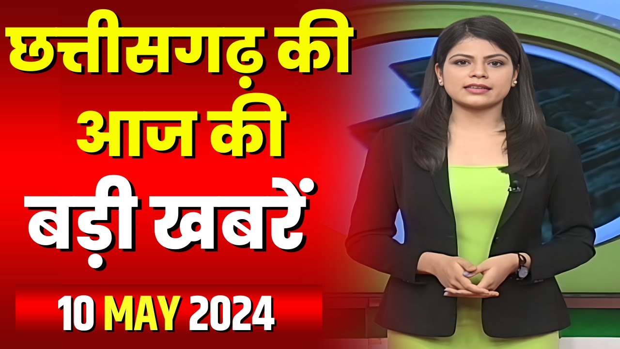 Chhattisgarh Latest News Today | Good Morning CG | छत्तीसगढ़ आज की बड़ी खबरें | 10 May 2024