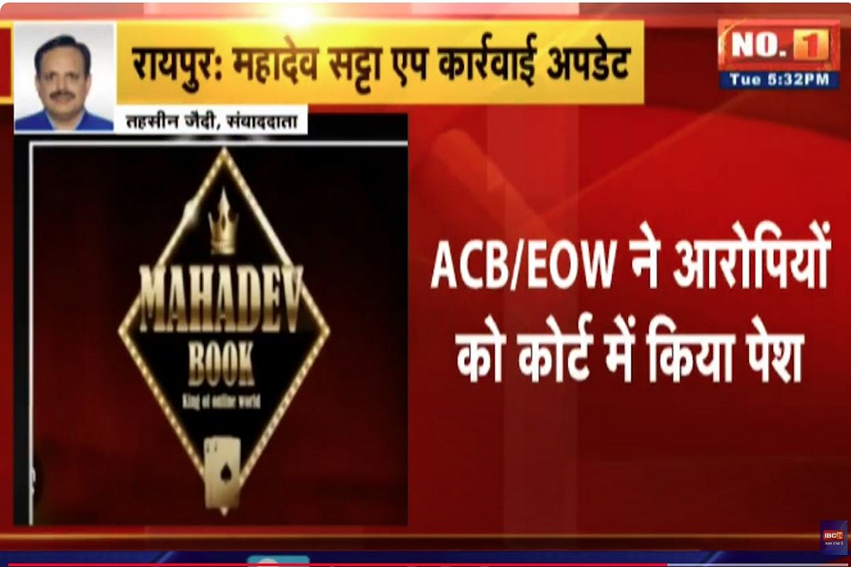 इन आ​रोपियों की 15 दिन अभी और कटेगी जेल में रात, महादेव सट्टा एप्प केस में कोर्ट ने बढ़ाई रिमांड