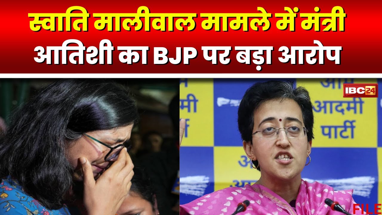 Swati Maliwal बदसलूकी केस में नया मोड़। मंत्री Atishi Marlena ने BJP पर लगाए गंभीर आरोप। देखिए..