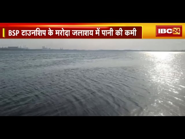 Bhilai News : गर्मी के बीच गहराता जल संकट | BSP टाउनशिप के मरोदा जलाशय में पानी की कमी