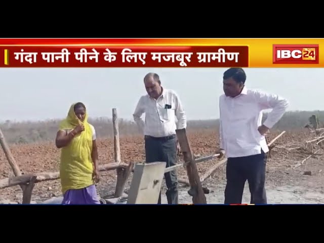 Betul Water Crisis News: उतरी बर्रा ढाने में जल संकट। गंदा पानी पीने को मजबूर ग्रामीण